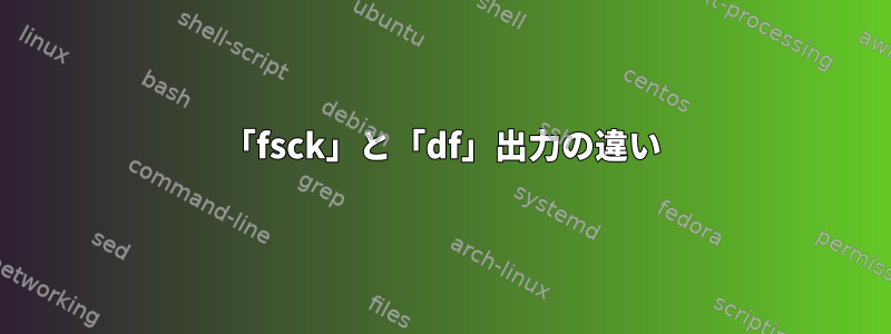 「fsck」と「df」出力の違い