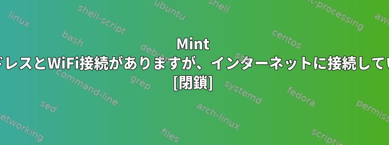 Mint 17にはIPアドレスとWiFi接続がありますが、インターネットに接続していませんか？ [閉鎖]