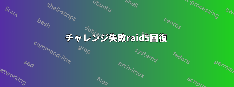 チャレンジ失敗raid5回復