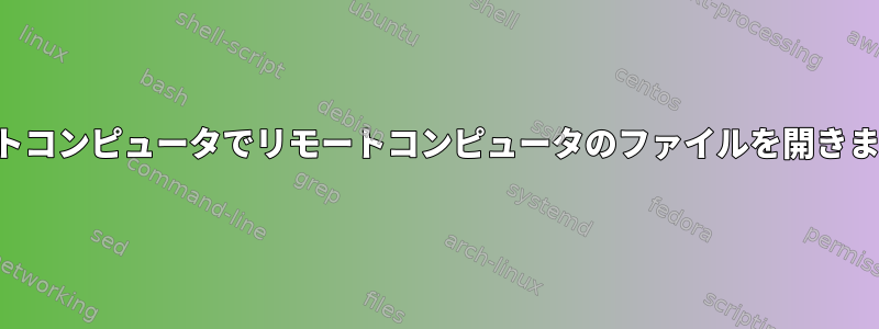 ホストコンピュータでリモートコンピュータのファイルを開きます。