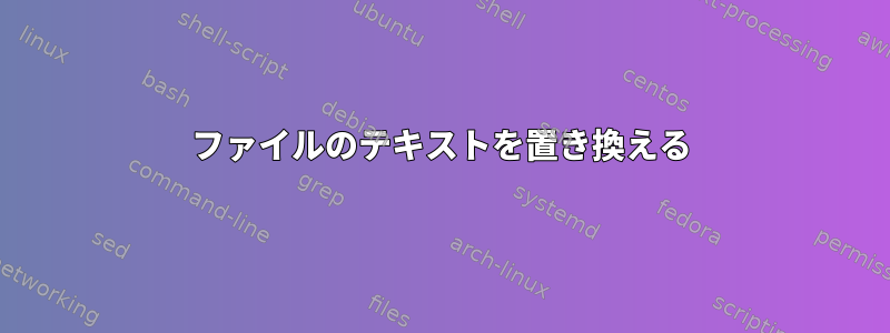 ファイルのテキストを置き換える