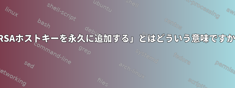 「RSAホストキーを永久に追加する」とはどういう意味ですか？