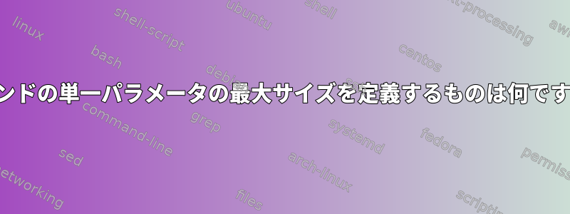 コマンドの単一パラメータの最大サイズを定義するものは何ですか？