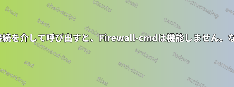 OpenVPN接続を介して呼び出すと、Firewall-cmdは機能しません。なぜですか？