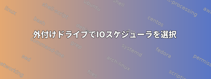 外付けドライブでIOスケジューラを選択