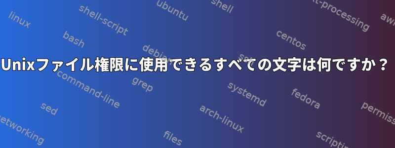 Unixファイル権限に使用できるすべての文字は何ですか？