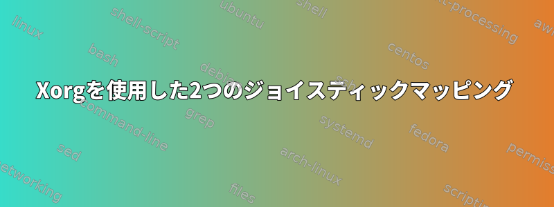 Xorgを使用した2つのジョイスティックマッピング