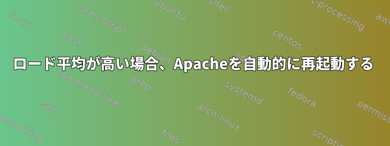 ロード平均が高い場合、Apacheを自動的に再起動する