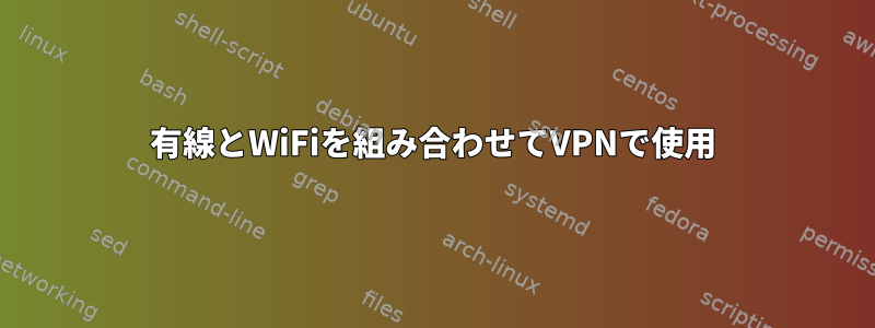 有線とWiFiを組み合わせてVPNで使用