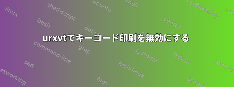 urxvtでキーコード印刷を無効にする