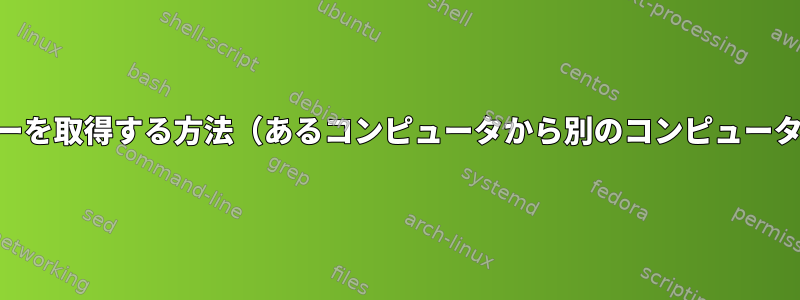 秘密のGPGキーを取得する方法（あるコンピュータから別のコンピュータにコピー）？