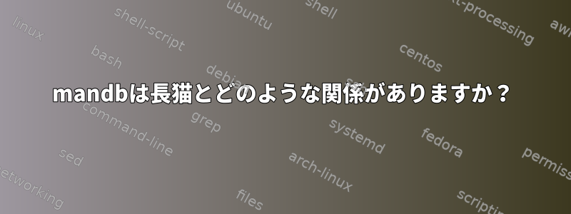 mandbは長猫とどのような関係がありますか？