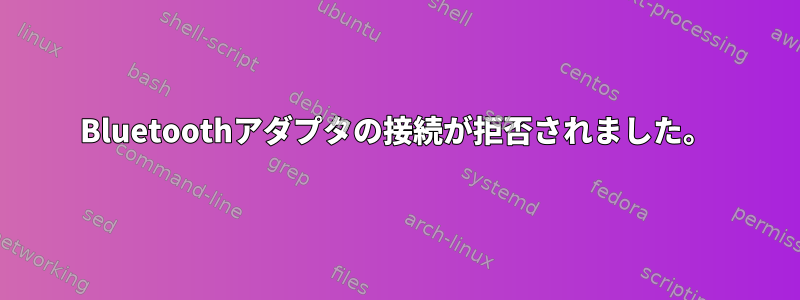 Bluetoothアダプタの接続が拒否されました。