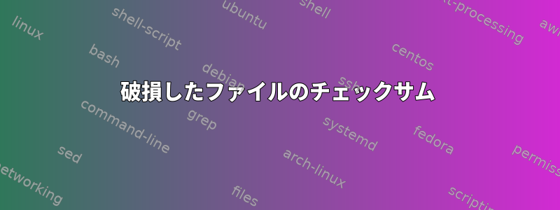 破損したファイルのチェックサム