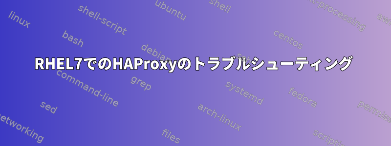 RHEL7でのHAProxyのトラブルシューティング