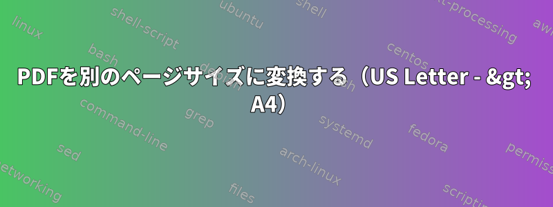 PDFを別のページサイズに変換する（US Letter - &gt; A4）