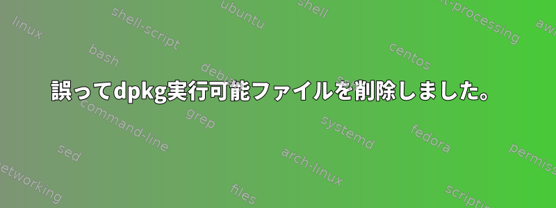 誤ってdpkg実行可能ファイルを削除しました。