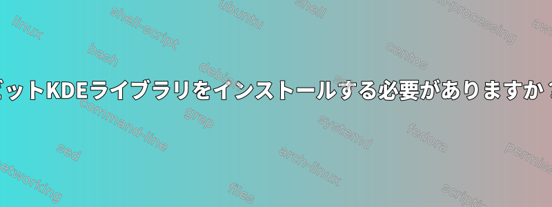 32ビットKDEライブラリをインストールする必要がありますか？