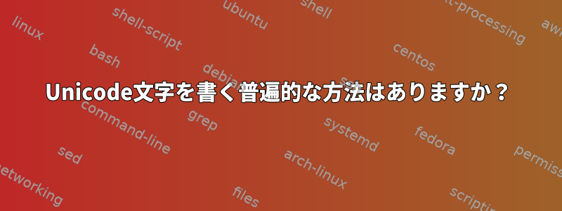 Unicode文字を書く普遍的な方法はありますか？