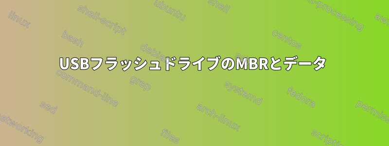 USBフラッシュドライブのMBRとデータ