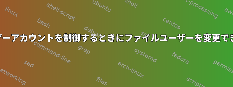 2つのユーザーアカウントを制御するときにファイルユーザーを変更できますか？