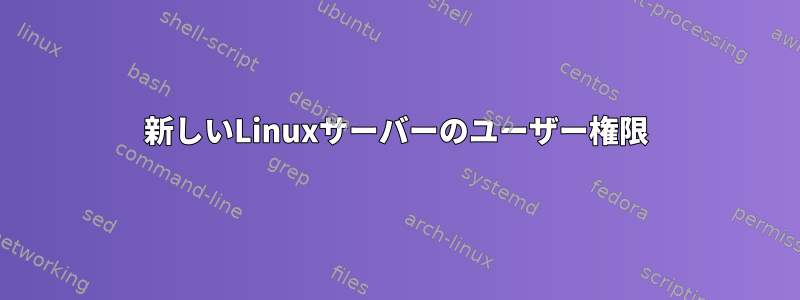 新しいLinuxサーバーのユーザー権限