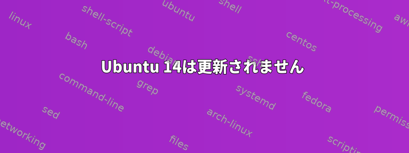 Ubuntu 14は更新されません