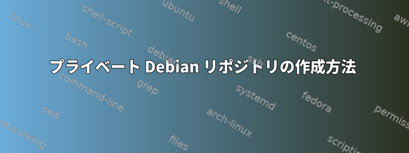 プライベート Debian リポジトリの作成方法