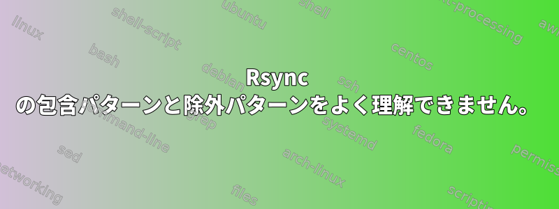 Rsync の包含パターンと除外パターンをよく理解できません。