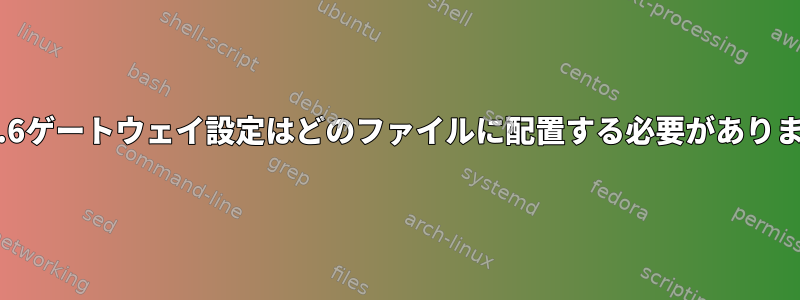 RHEL6.6ゲートウェイ設定はどのファイルに配置する必要がありますか？