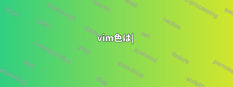 vim色は|