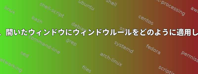 KDEでは、開いたウィンドウにウィンドウルールをどのように適用しますか？