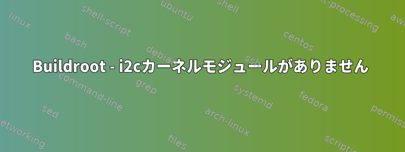 Buildroot - i2cカーネルモジュールがありません