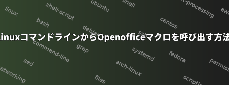 LinuxコマンドラインからOpenofficeマクロを呼び出す方法