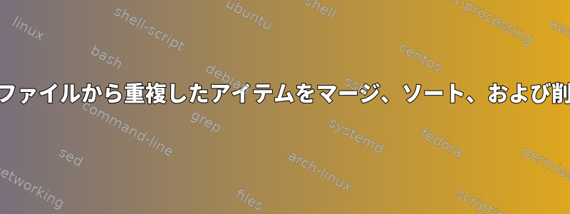 複数のgzipファイルから重複したアイテムをマージ、ソート、および削除します。