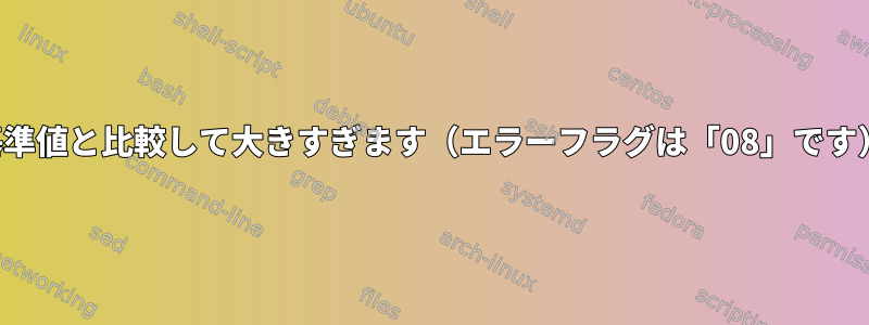 基準値と比較して大きすぎます（エラーフラグは「08」です）