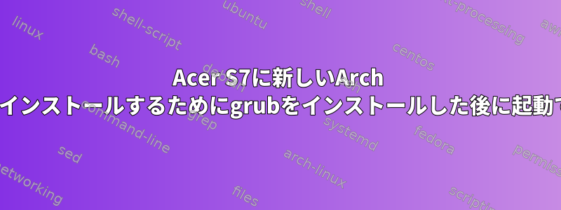 Acer S7に新しいArch Linuxをインストールするためにgrubをインストールした後に起動できない