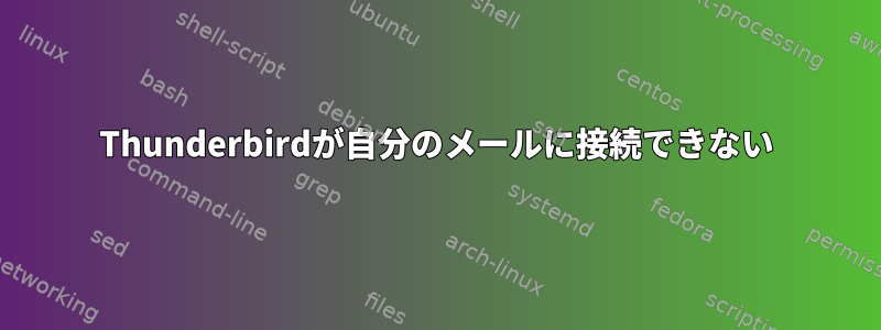 Thunderbirdが自分のメールに接続できない