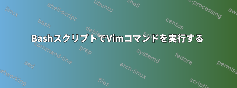 BashスクリプトでVimコマンドを実行する