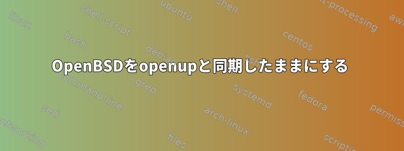 OpenBSDをopenupと同期したままにする