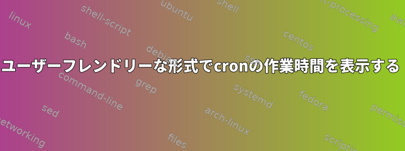 ユーザーフレンドリーな形式でcronの作業時間を表示する