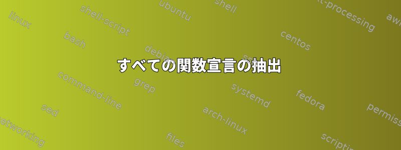 すべての関数宣言の抽出