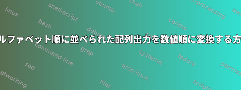 アルファベット順に並べられた配列出力を数値順に変換する方法