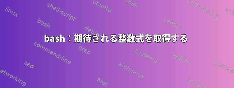 bash：期待される整数式を取得する