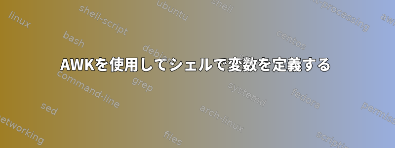 AWKを使用してシェルで変数を定義する