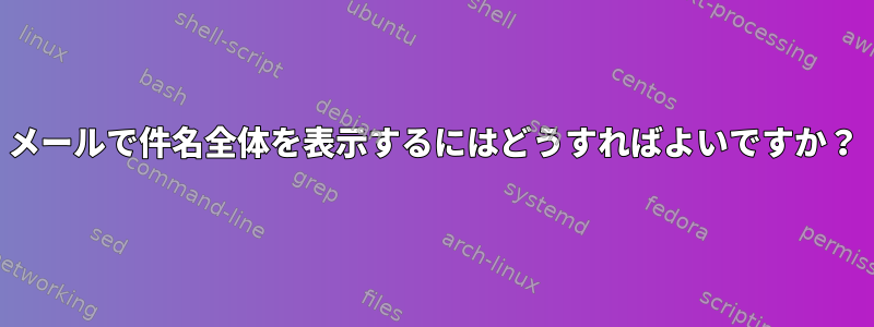 メールで件名全体を表示するにはどうすればよいですか？