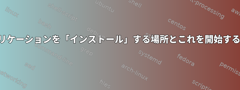 ノードアプリケーションを「インストール」する場所とこれを開始する最良の方法