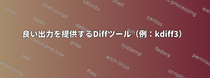 良い出力を提供するDiffツール（例：kdiff3）