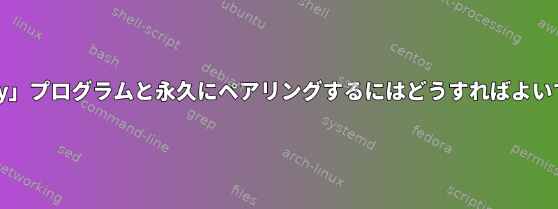 「ltunify」プログラムと永久にペアリングするにはどうすればよいですか？