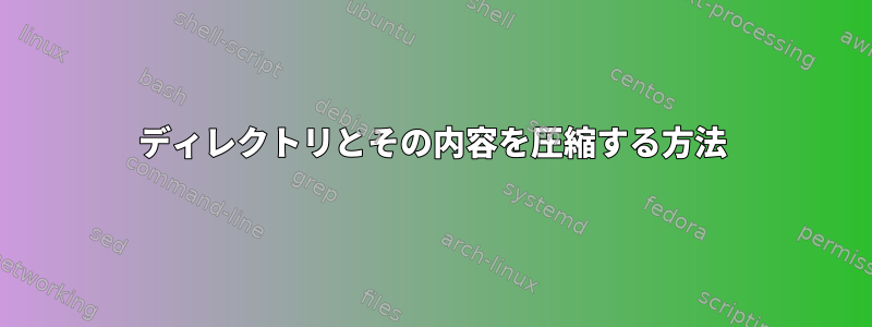 ディレクトリとその内容を圧縮する方法